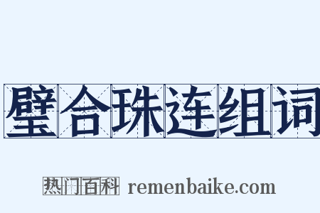 璧合珠连组词是什么意思的图片